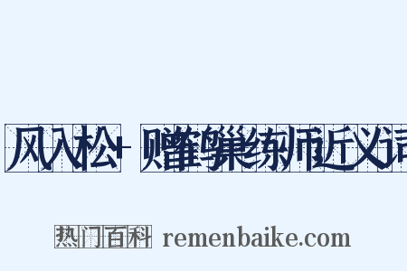 风入松+赠鹤巢练师近义词是什么意思的图片